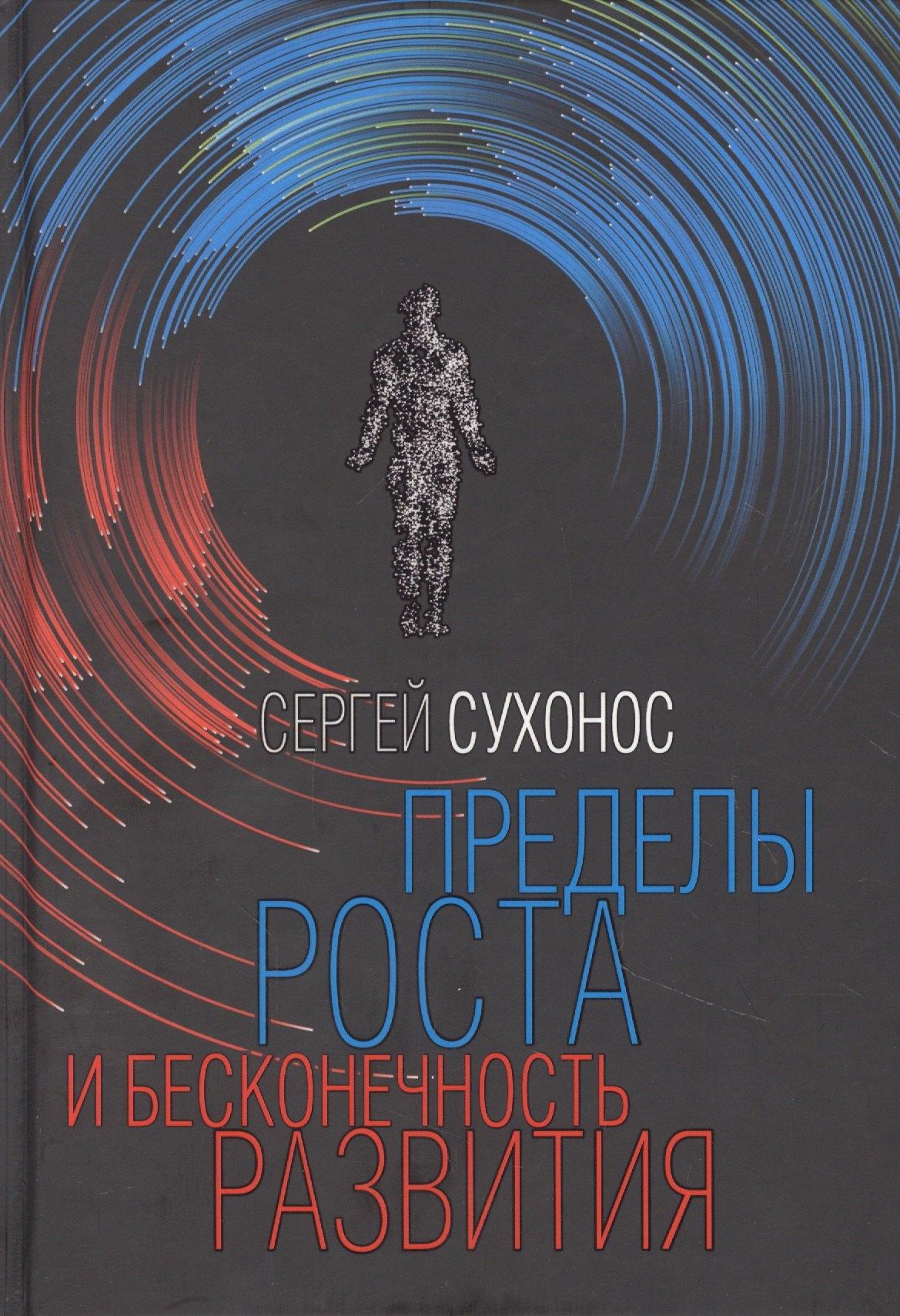 Издательский дом "Тион" | Пределы роста и бесконечность