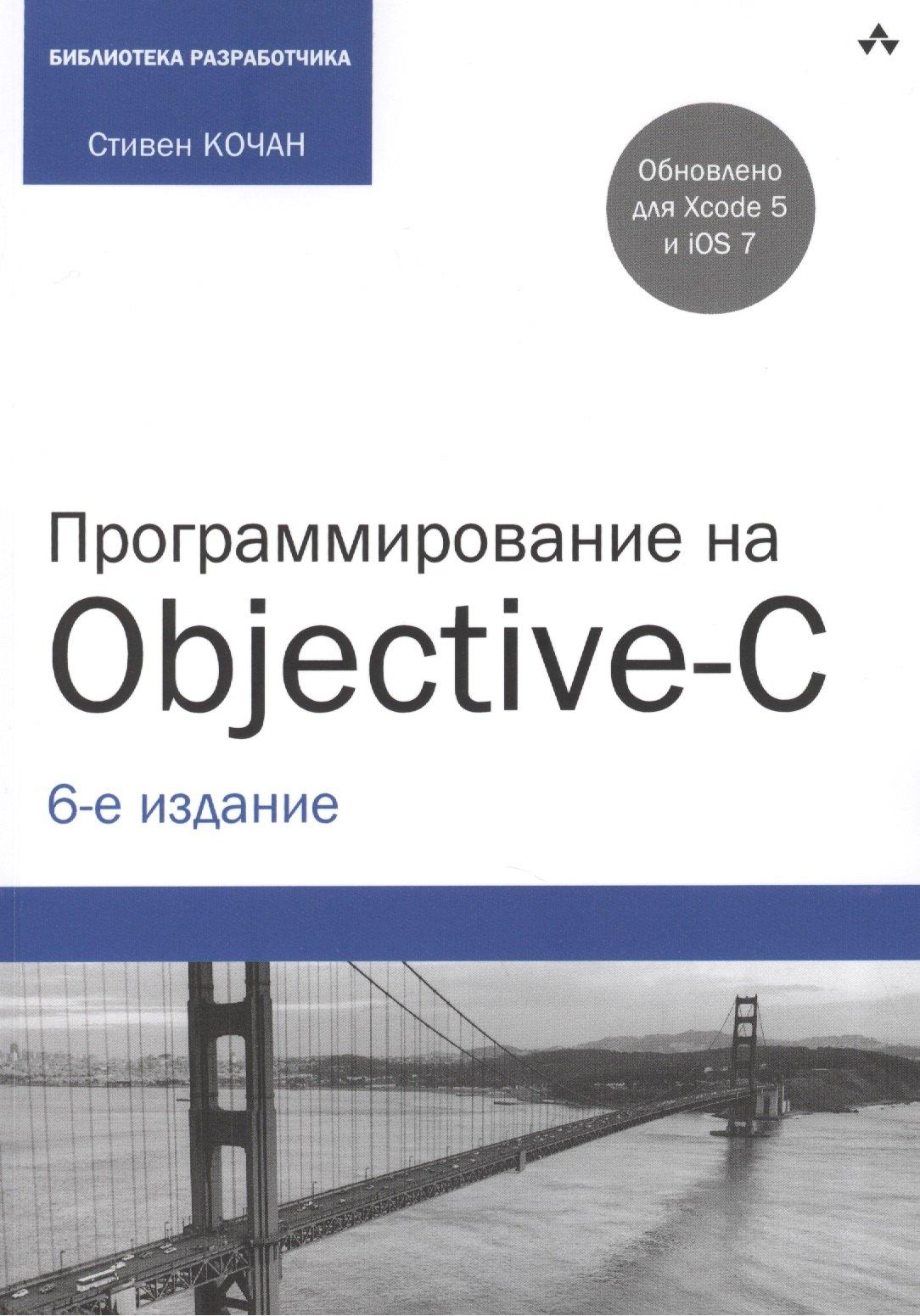 Эком | Программирование на Objective-C. 6-е изд., перераб. и доп.