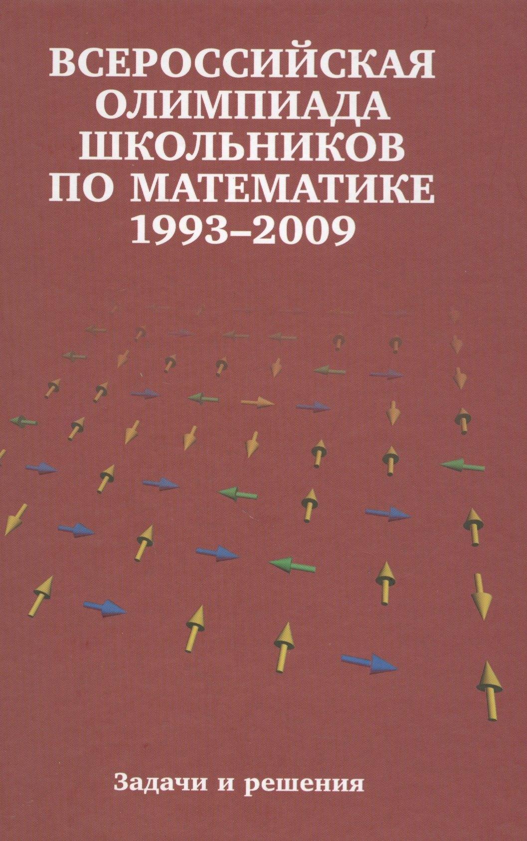 МЦНМО | Всероссийские олимпиады школьников по математике. 1993-2009 : заключительные этапы. 4-е издание, стереотипное