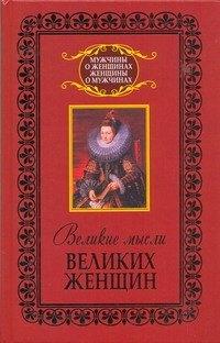 Харвест | Великие мысли великих женщин