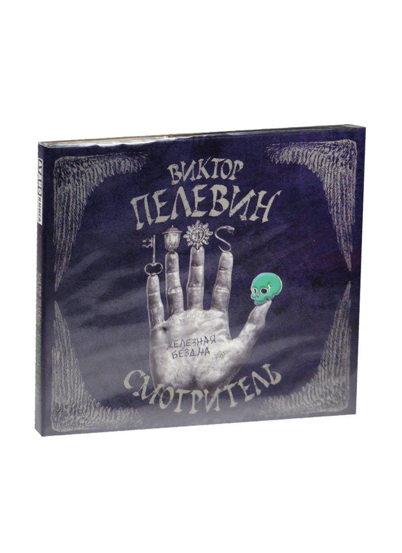 Смотритель. Железная бездна (на CD диске)