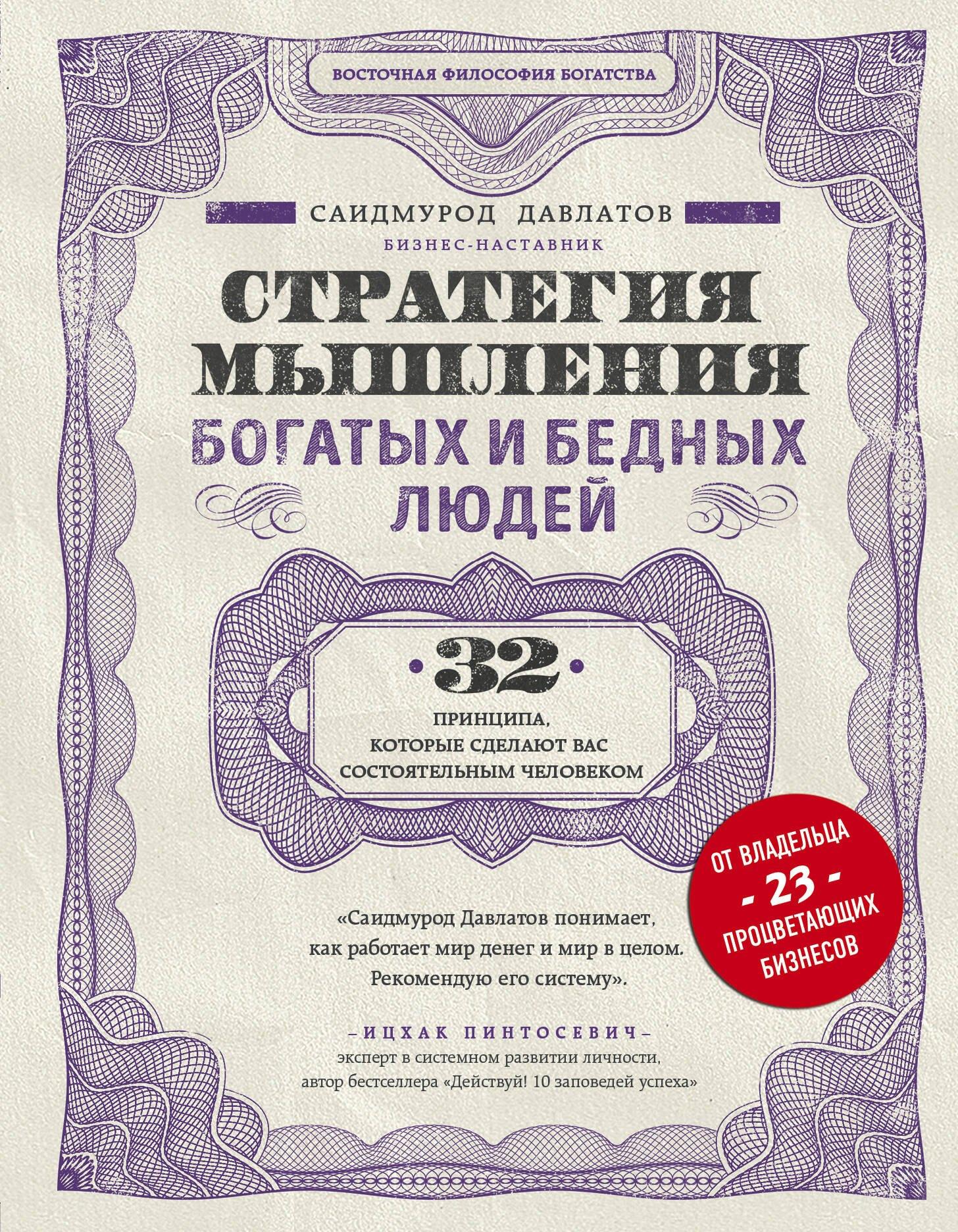 Стратегия мышления богатых и бедных людей