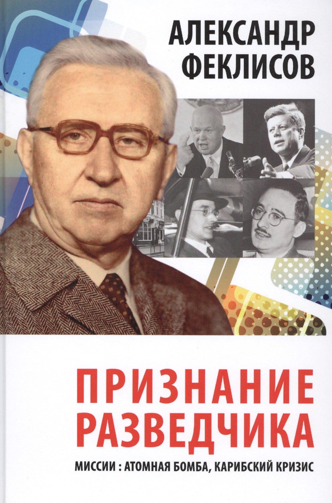 Аргамак-Медиа | Признание разведчика. Миссии: атомная бомба, карибский кризис