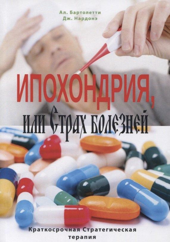ПСИХОЛОГИЯ И ЖИЗНЬ | Ипохондрия, или Страх болезней. Краткосрочная стратегическая терапия