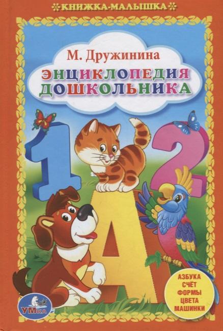 Умка | Энциклопедия Дошкольника. (Книжка-Малышка).