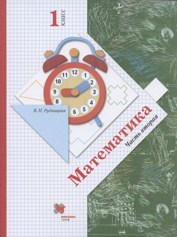 Математика. 1 класс. В 2-х частях. Часть вторая. Учебник