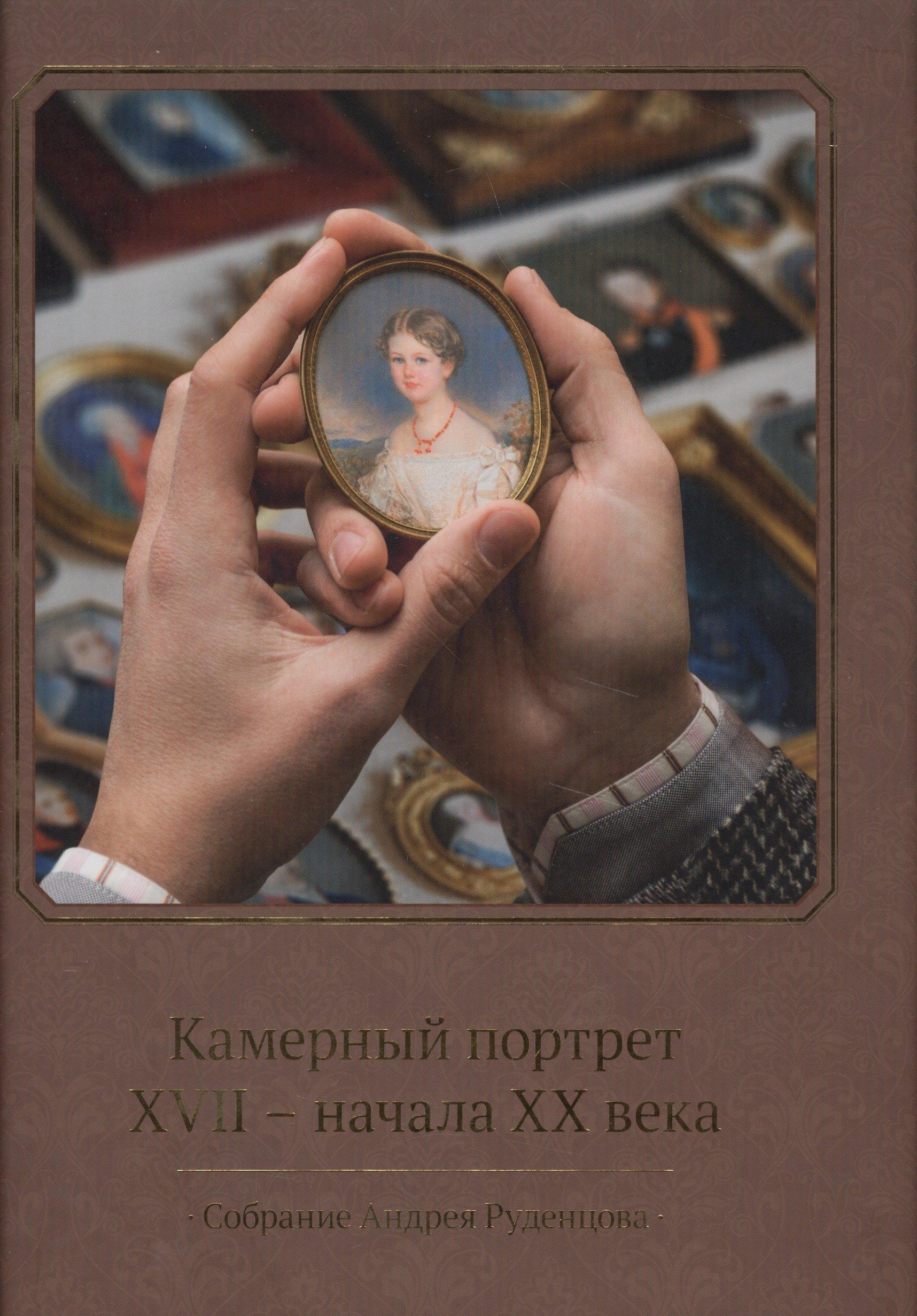 Издательский дом Руденцовых | Камерный портрет XVII - начала XX века. Собрание Андрея Руденцова. Альбом-каталог