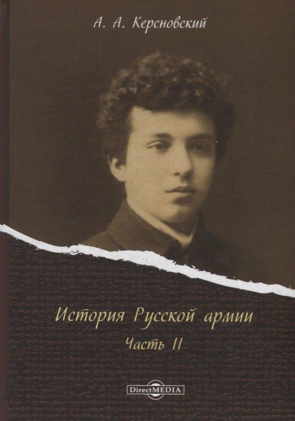 Директ-Медиа | История Русской армии Ч.2 (Керсновский)