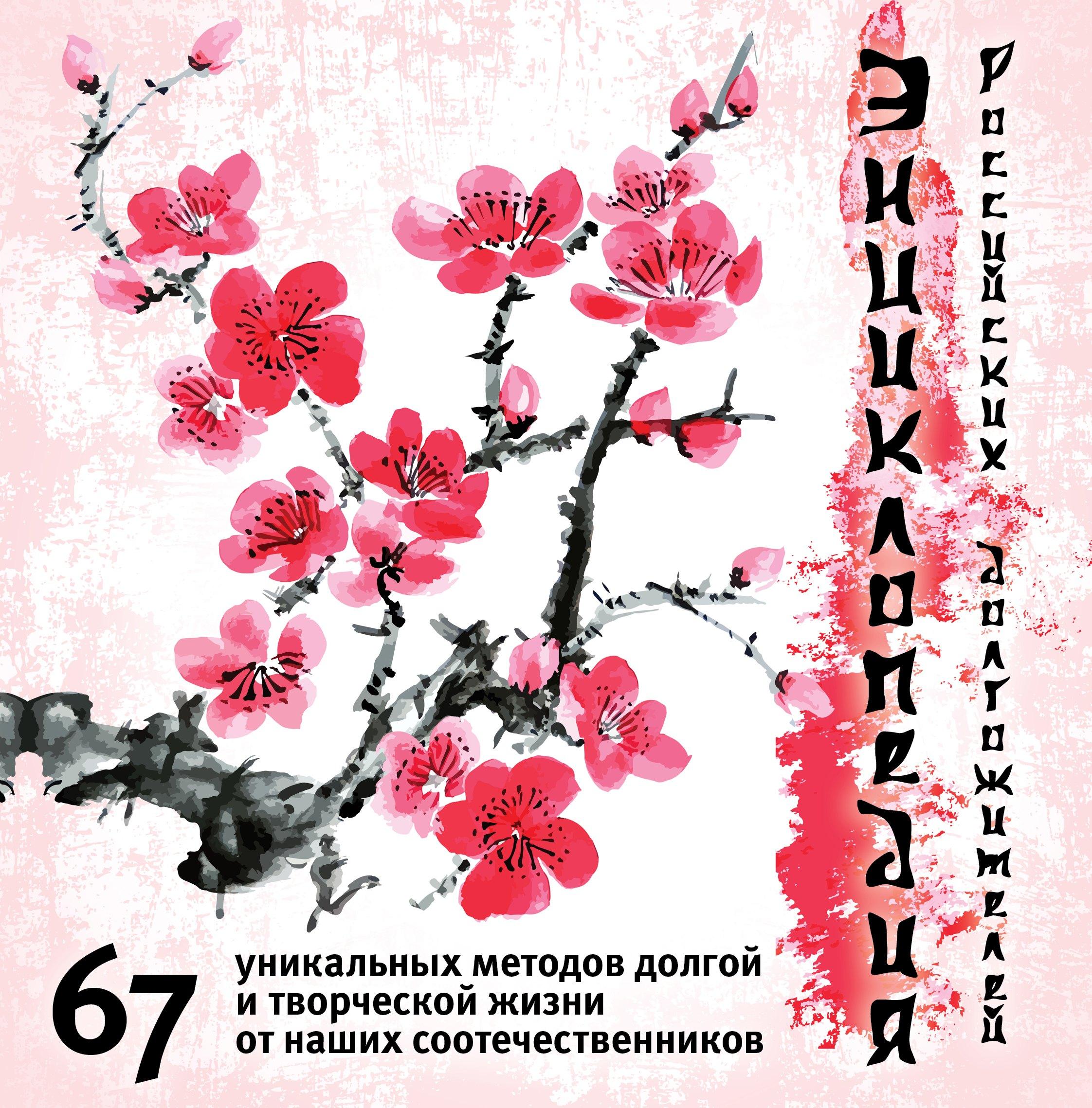 Майя Плисецкая и все звезды: секреты долголетия в лицах (ISBN 978-5-699-60532-3 в новом оформлении: "Энциклопедия российских долгожителей...")