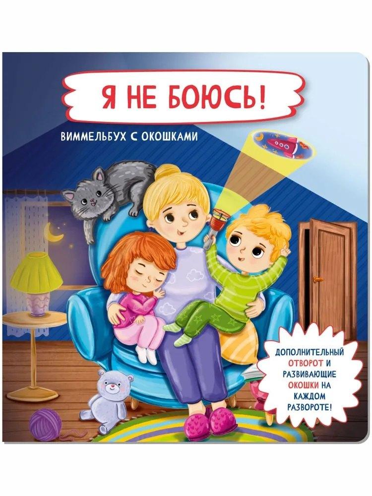 BimBiMon | Я не боюсь!  Виммельбух с окошками