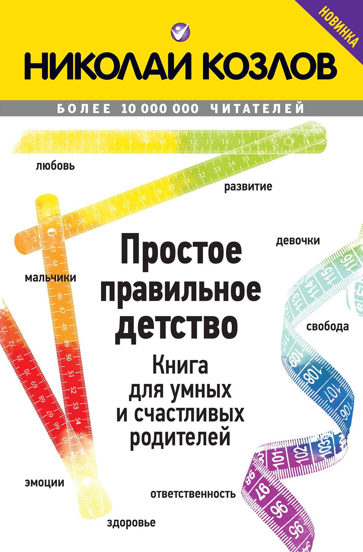 Простое правильное детство. Книга для умных и счастливых родителей