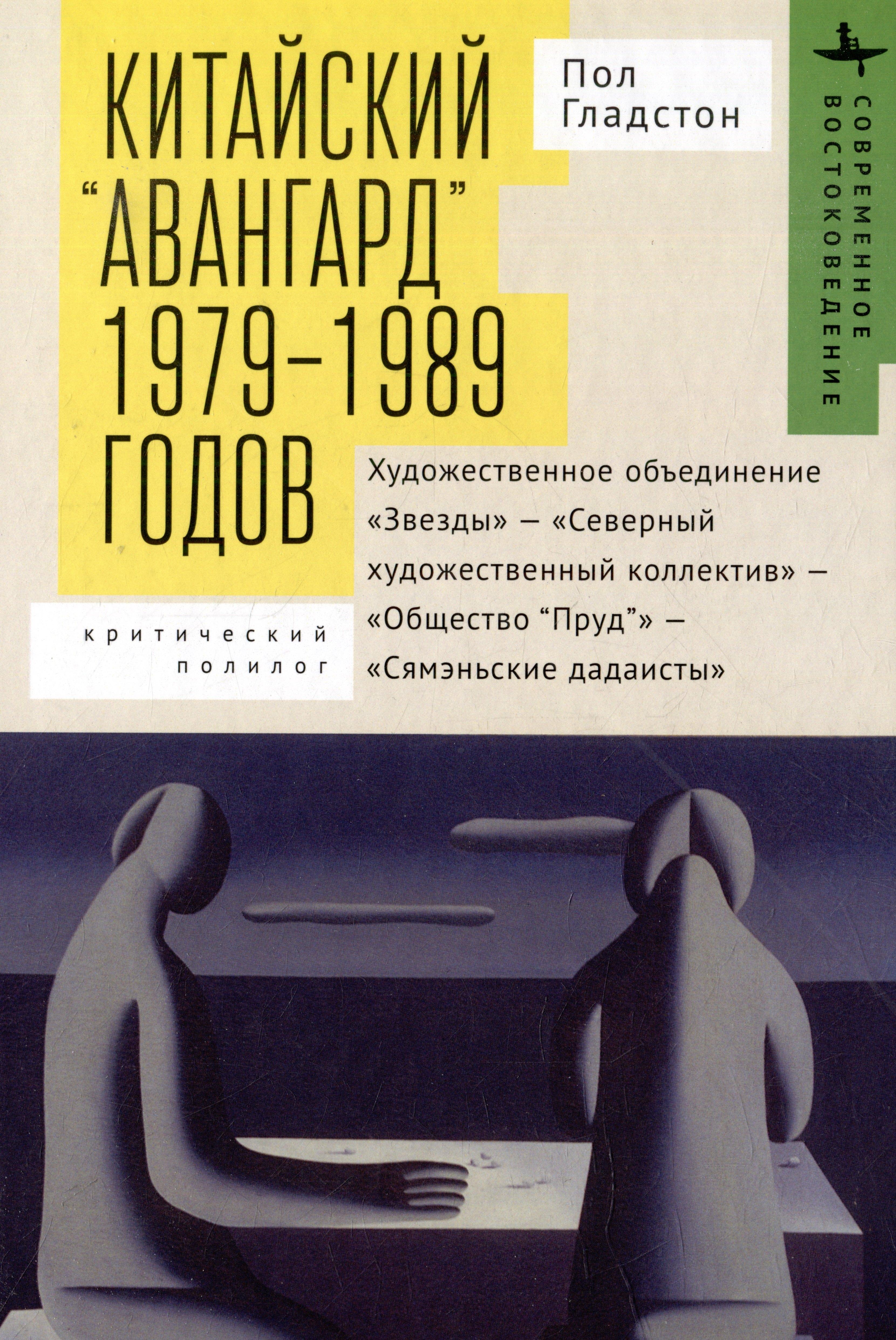 БиблиоРоссика/Academic Studies Press | Китайский "авангард" 1979-1989 годов
