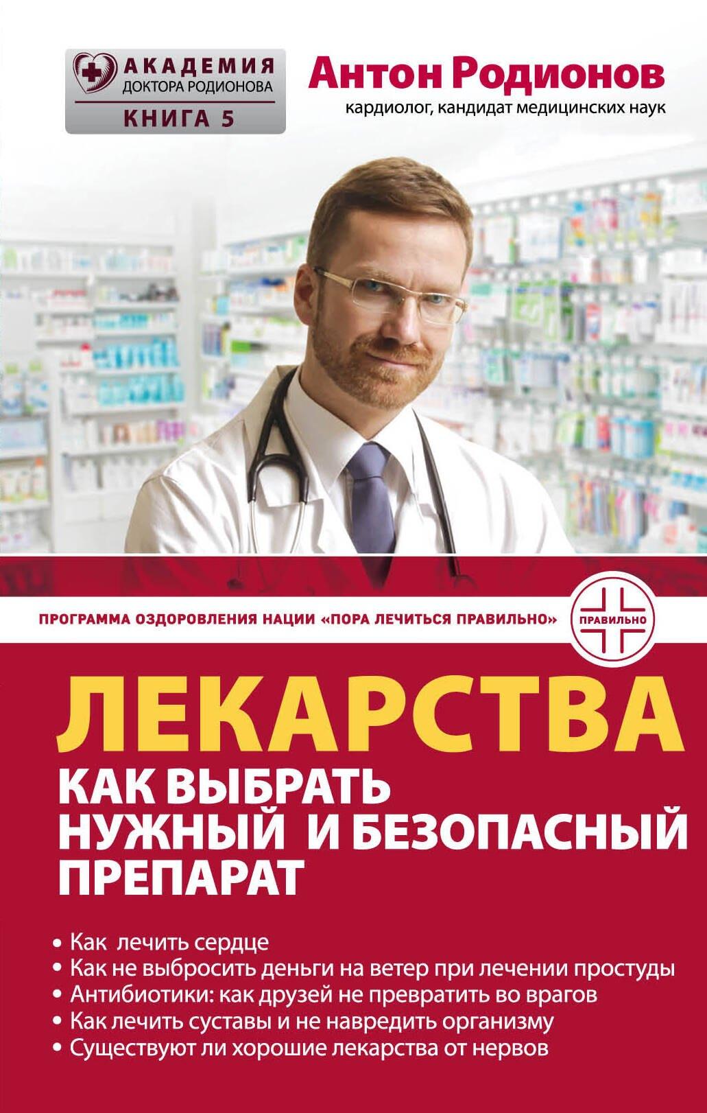 Лекарства: как выбрать нужный и безопасный препарат
