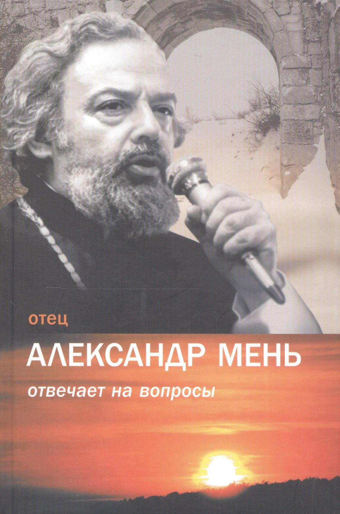 Жизнь с Богом | Отец Александр Мень отвечает на вопросы / Изд. 2-е, испр.