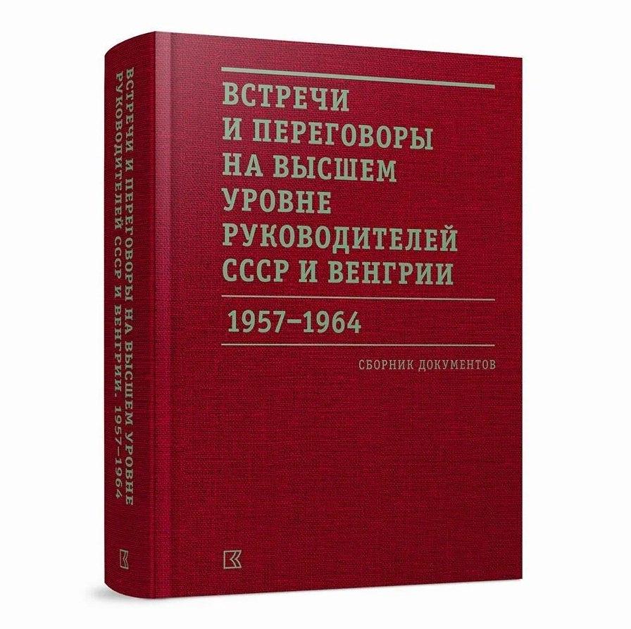 Кучково поле Музеон | Встречи и переговоры на высшем уровне руководителей СССР и Венгрии. 1957–1964. Сборник документов