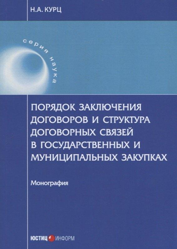 Юстицинформ | Порядок заключения договоров и структура договорных связей в государственных и муниципальных закупка