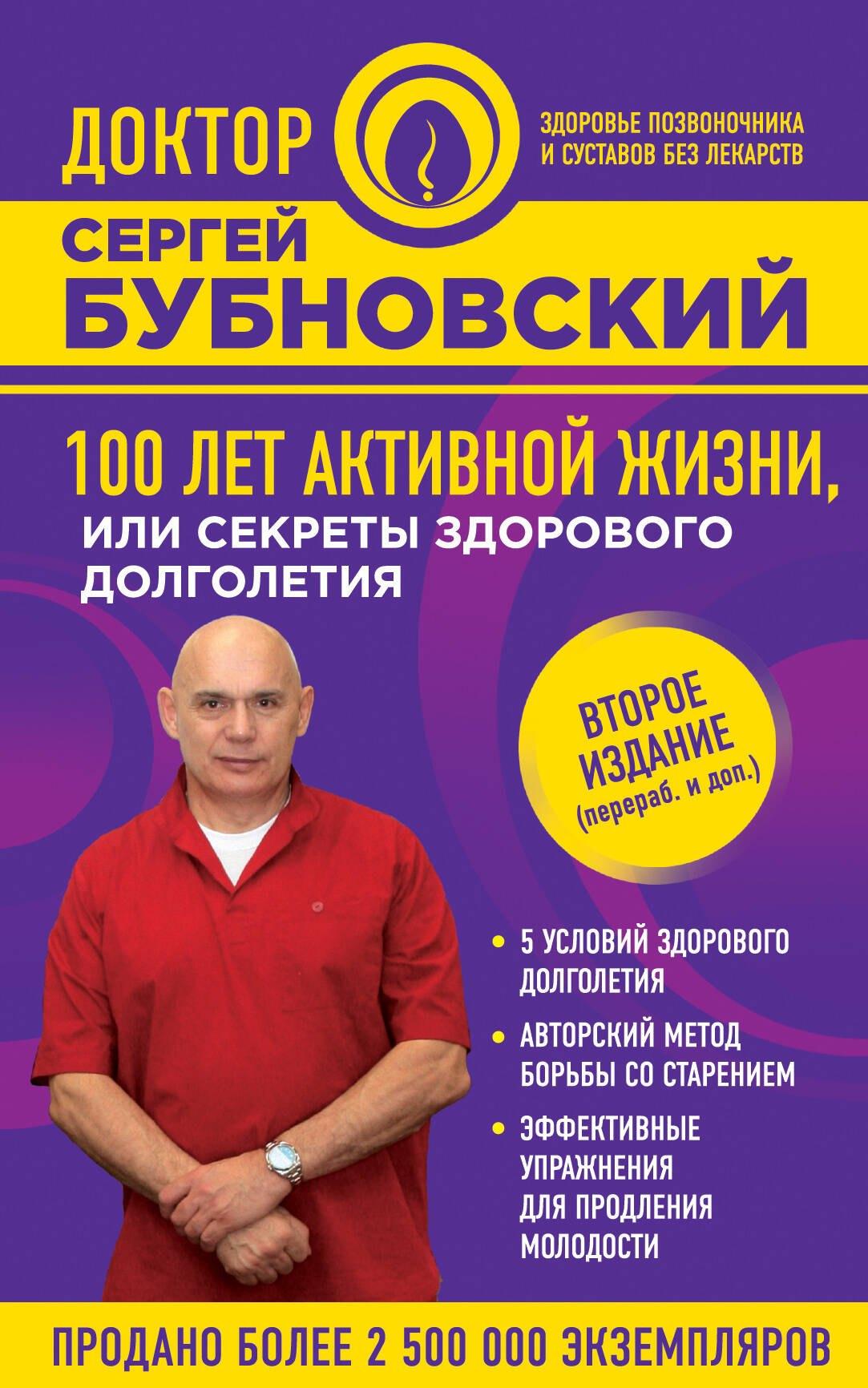 100 лет активной жизни, или Секреты здорового долголетия. 2-е издание