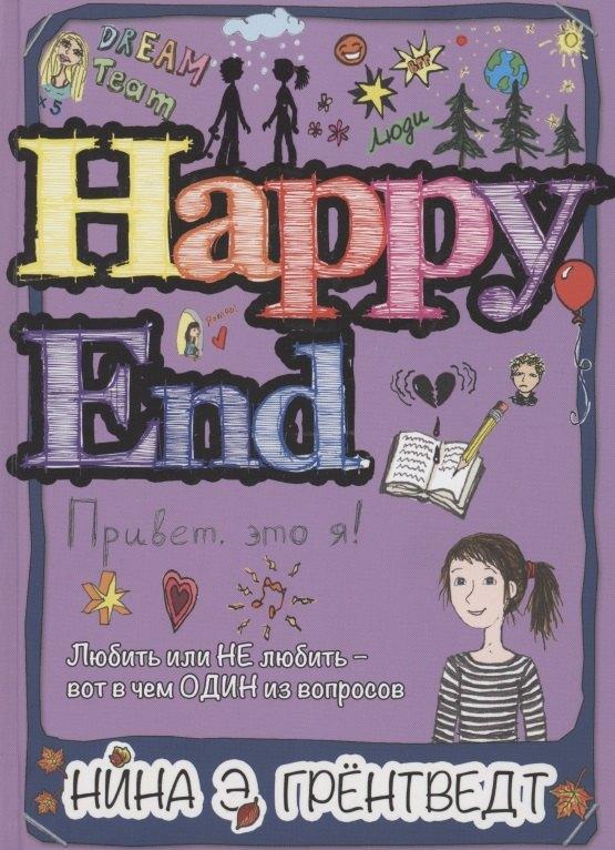 КомпасГид | Привет, это я! Happy End