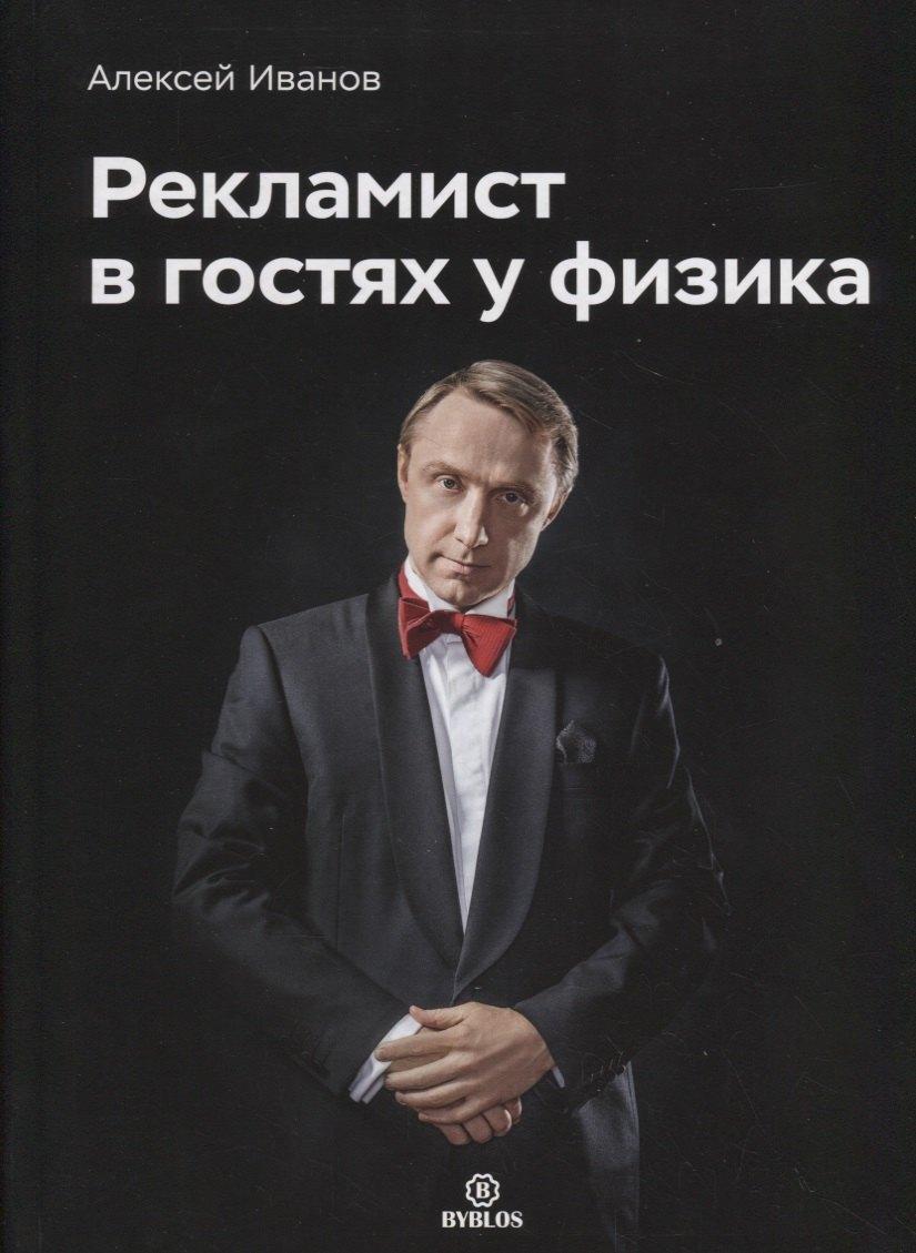 Библос | Рекламист в гостях у физика
