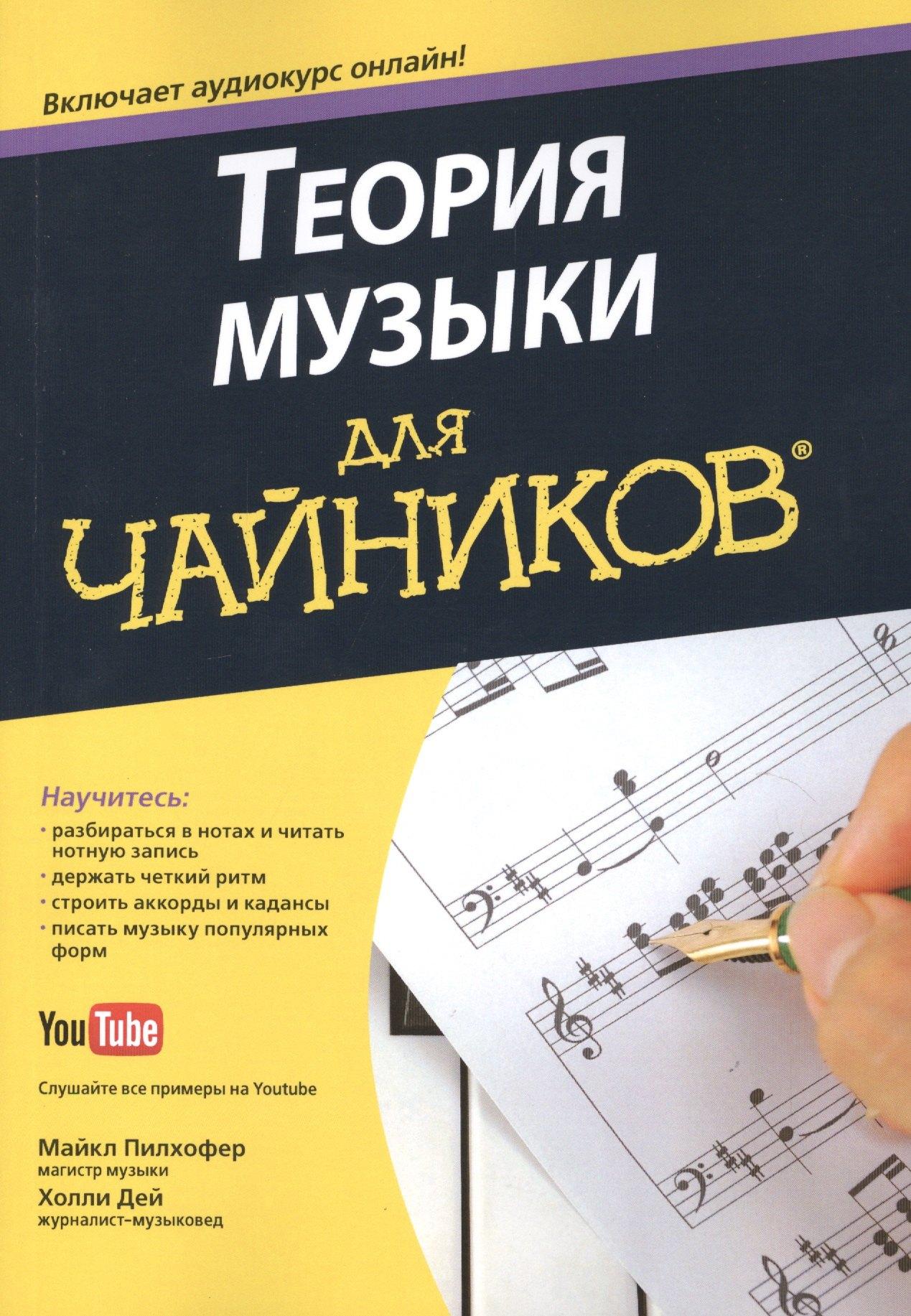 Диалектика | Теория музыки для чайников  (+аудиокурс)