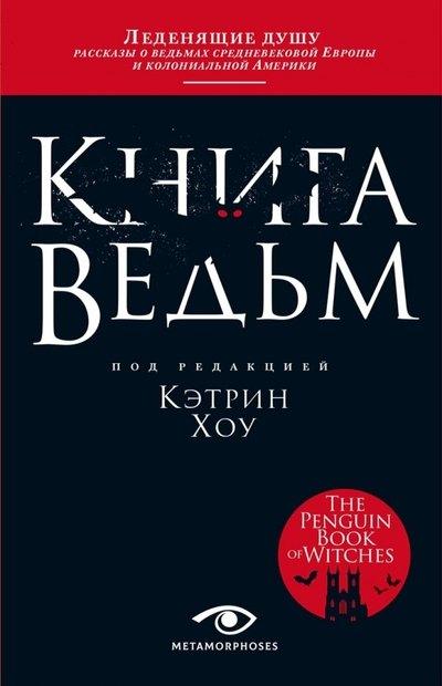 Metamorphoses | Книга ведьм