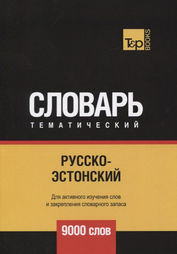 RUGRAM | Русско-эстонский тематический словарь. 9000 слов