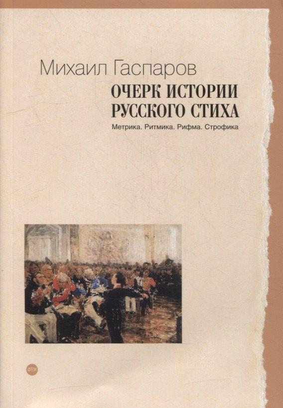 Агентство ФТМ | Очерк истории русского стиха: Метрика. Ритмика. Рифма. Строфика