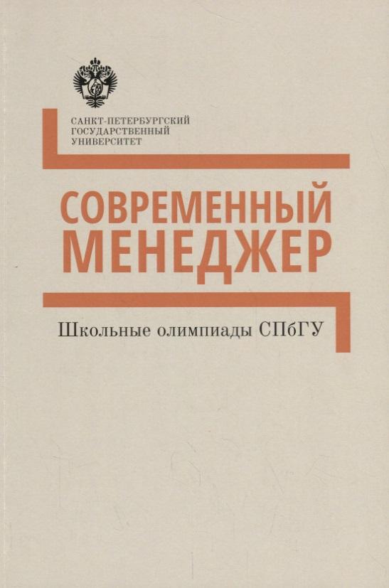 СПбГУ | Современный менеджер. Методические указания : учебно-методическое пособие