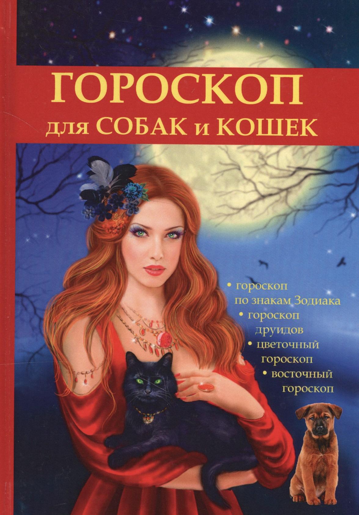 RUGRAM | Гороскоп для собак и кошек