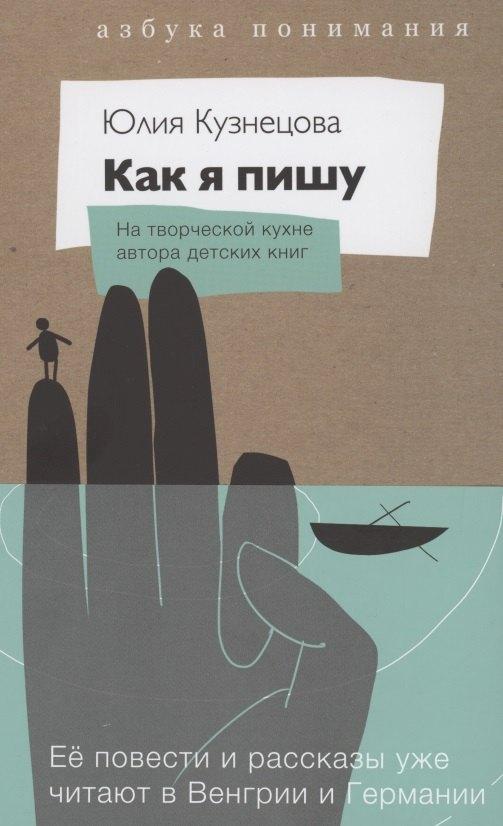 КомпасГид | Как я пишу. На творческой кухне детского автора