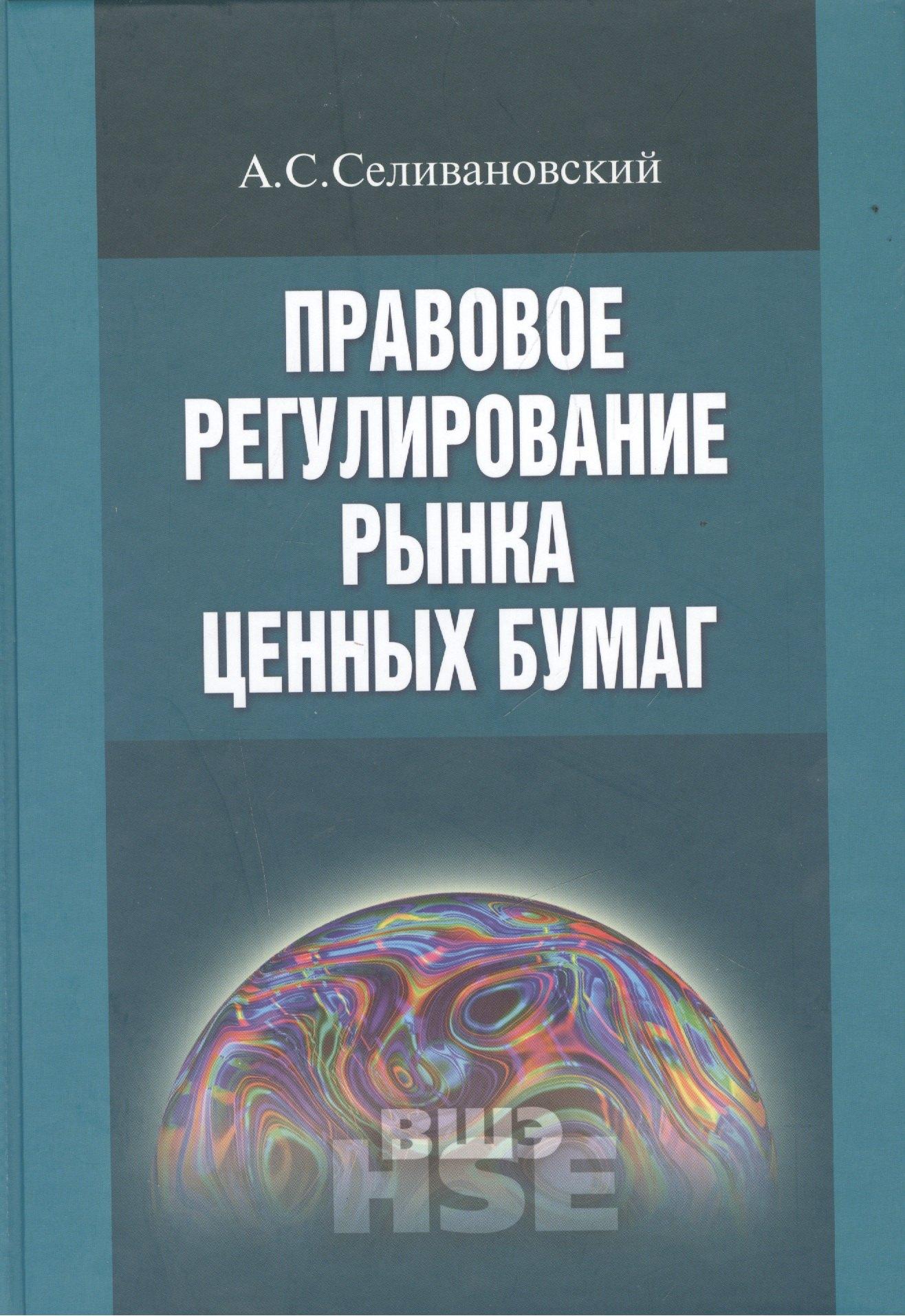 Издательский дом Высшей школы экономики | Правовое регулирование рынка ценных бумаг