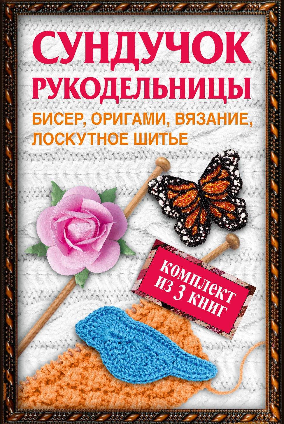 Сундучок рукодельницы: бисер, вязание, лоскутное шитье, оригами (комплект из 3 кн.)