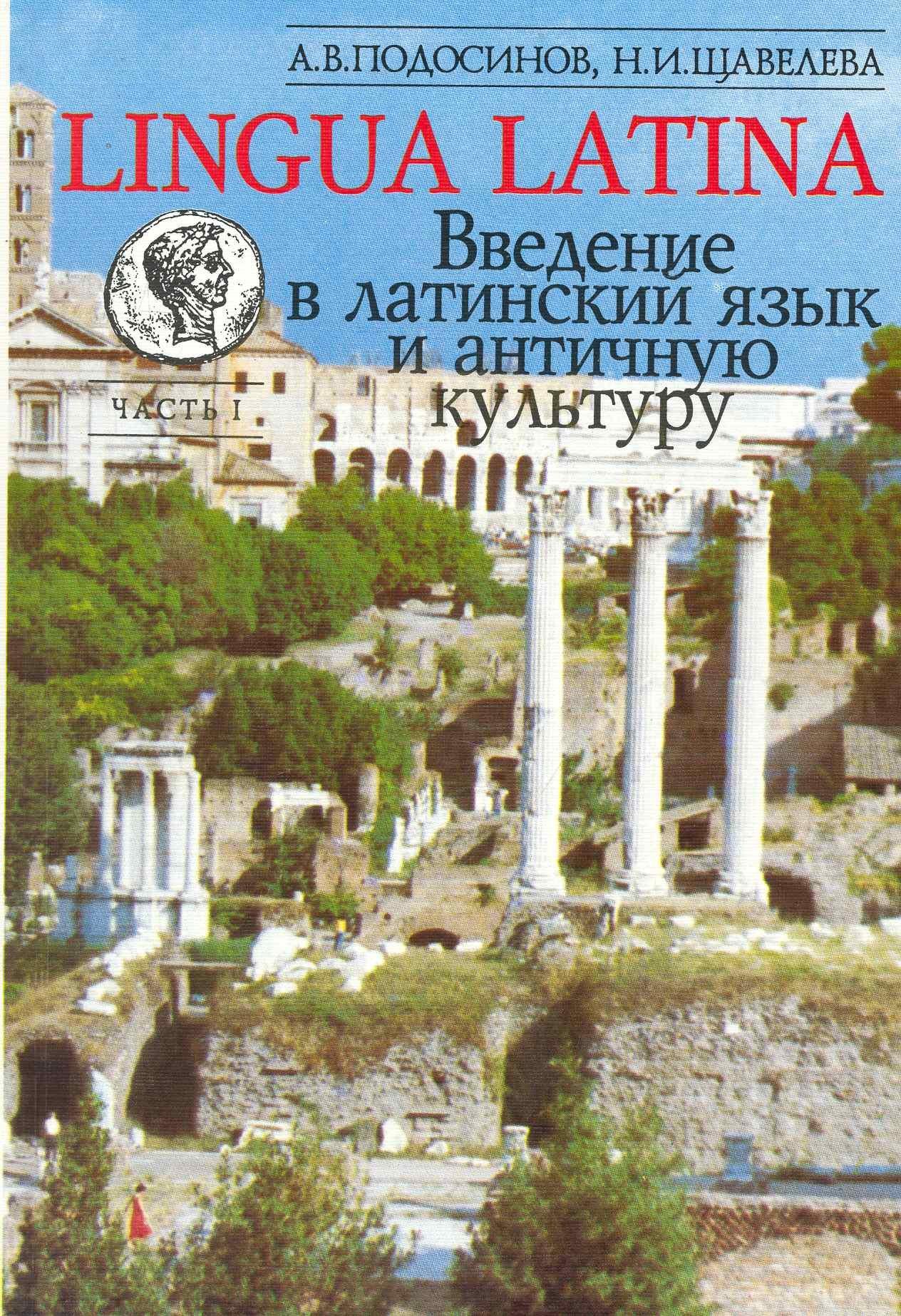 Флинта | LINGUA LATINA. Введение в латинский язык и античную культуру. Часть 1. 10-е изд.