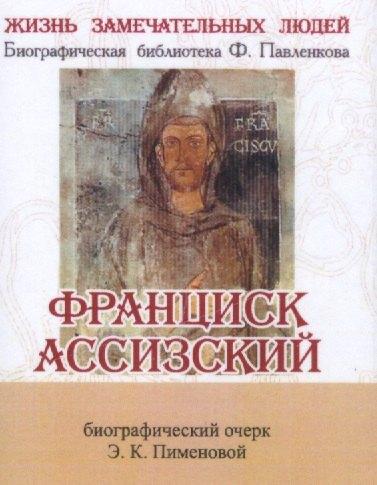 ТомСувенир | Франциск Ассизский, Его жизнь и общественная деятельность