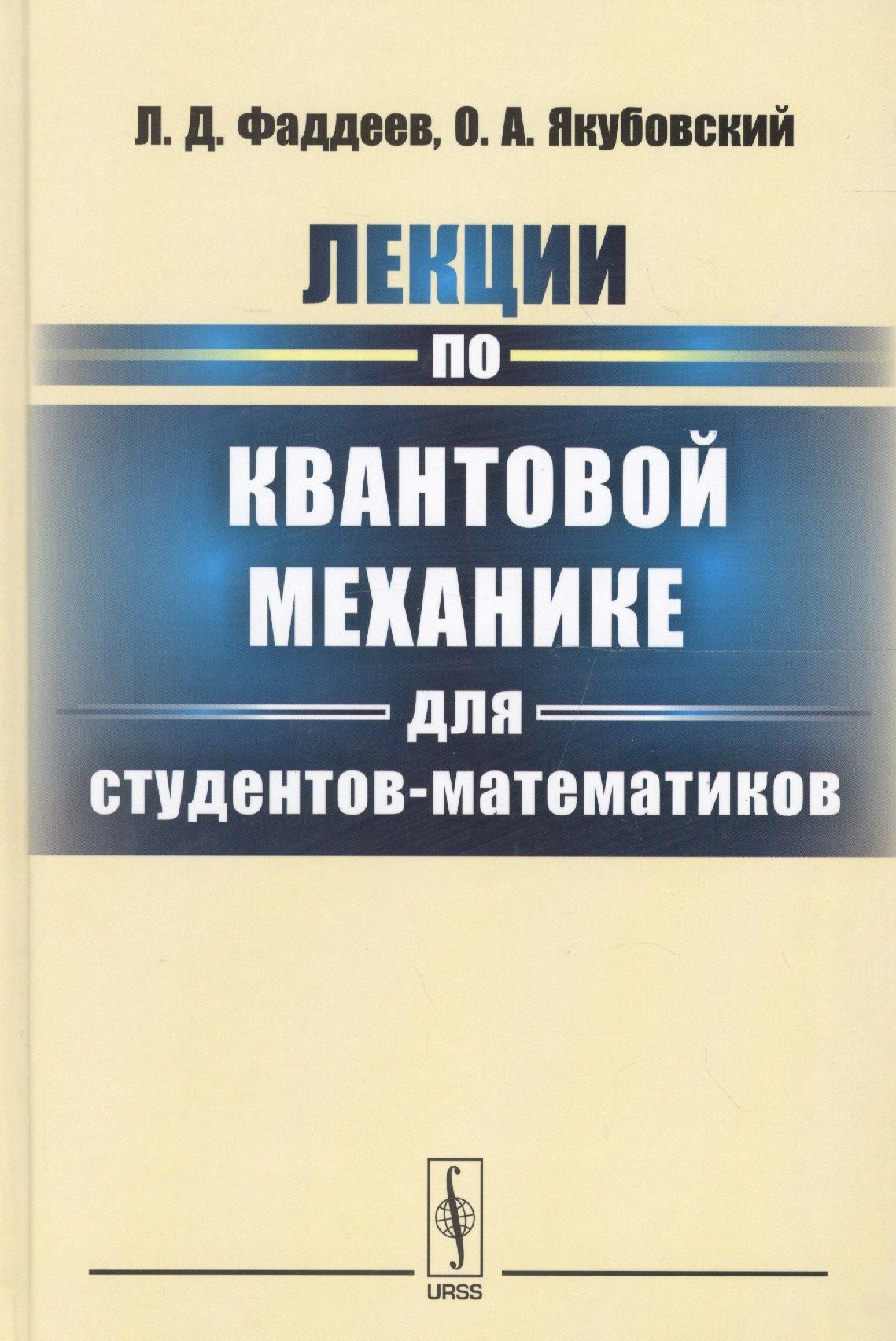 Ленанд | Лекции по квантовой механике для студентов-математиков: учебное пособие. 3-е издание