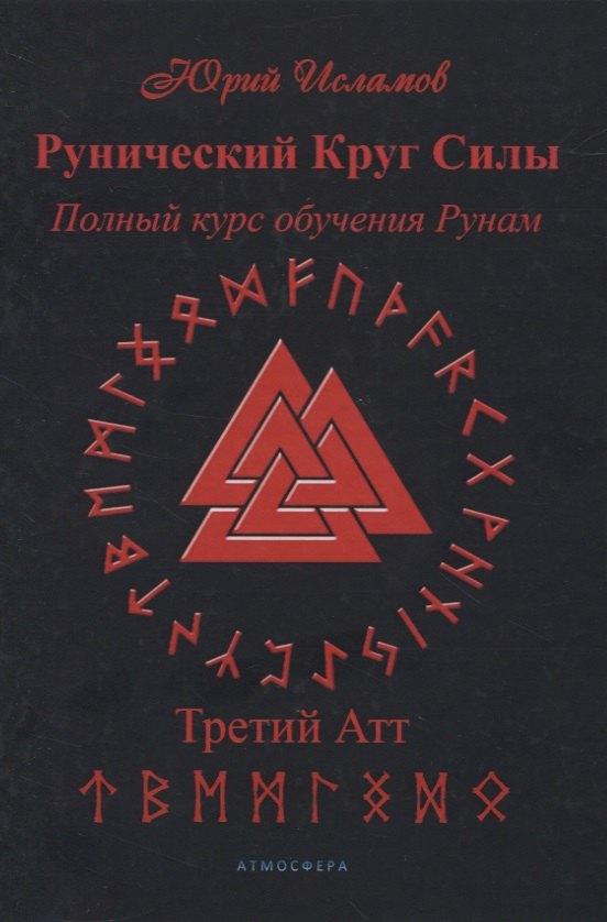 Атмосфера | Рунический Круг Силы. Полный курс обучения рунам. 3 атт
