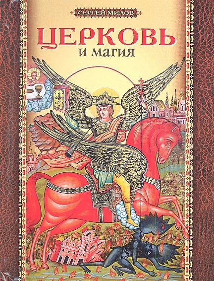 Сибирская Благозвонница | Церковь и магия