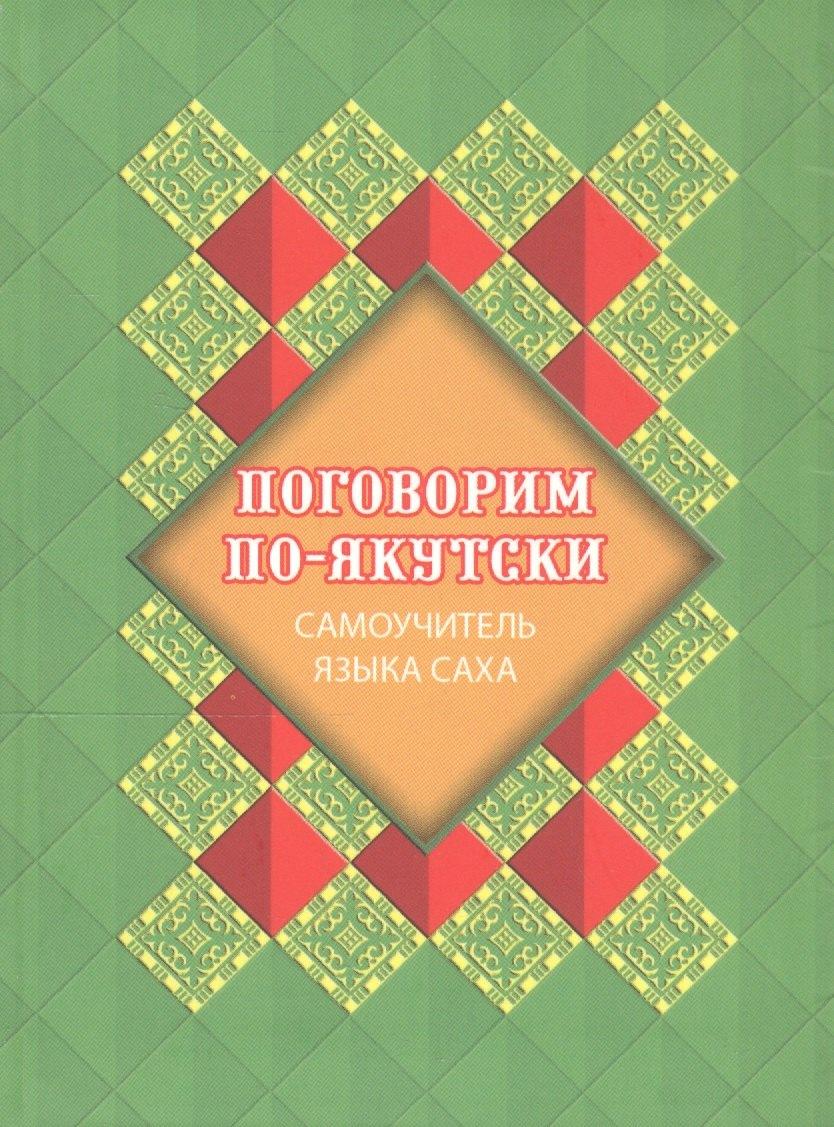 Бичик | Поговорим по-якутски. Самоучитель языка саха