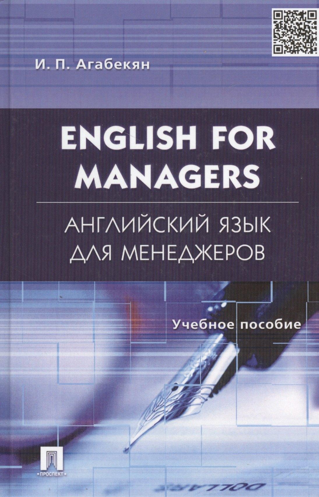 Проспект | English for Managers. Английский язык для менеджеров: учеб.пособие.