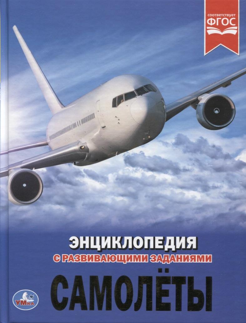 Умка | Самолеты. Энциклопедия с развивающими заданиями