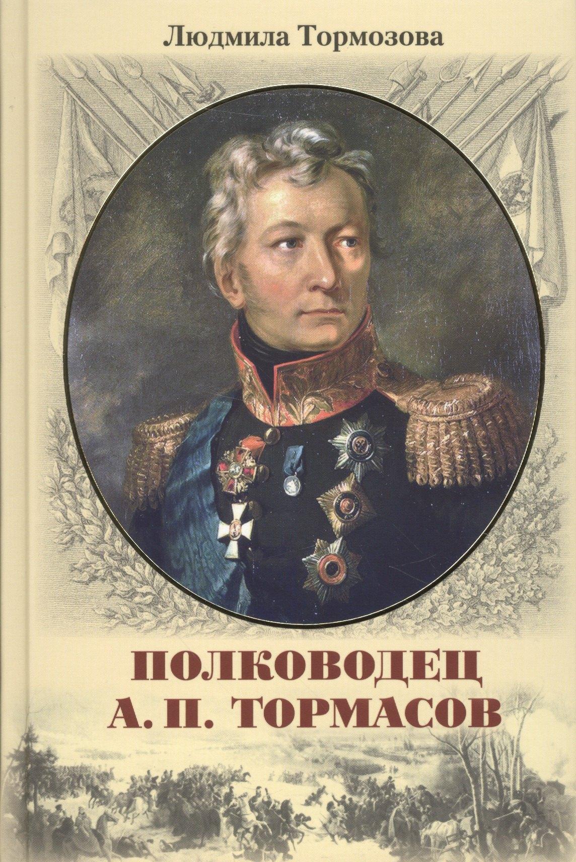 У Никитских ворот | Полководец А.П. Тормасов: литературно-историческое повествование