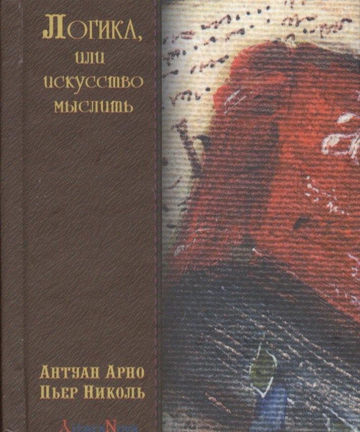 Гуманитарная Академия | Логика, или искусство мыслить