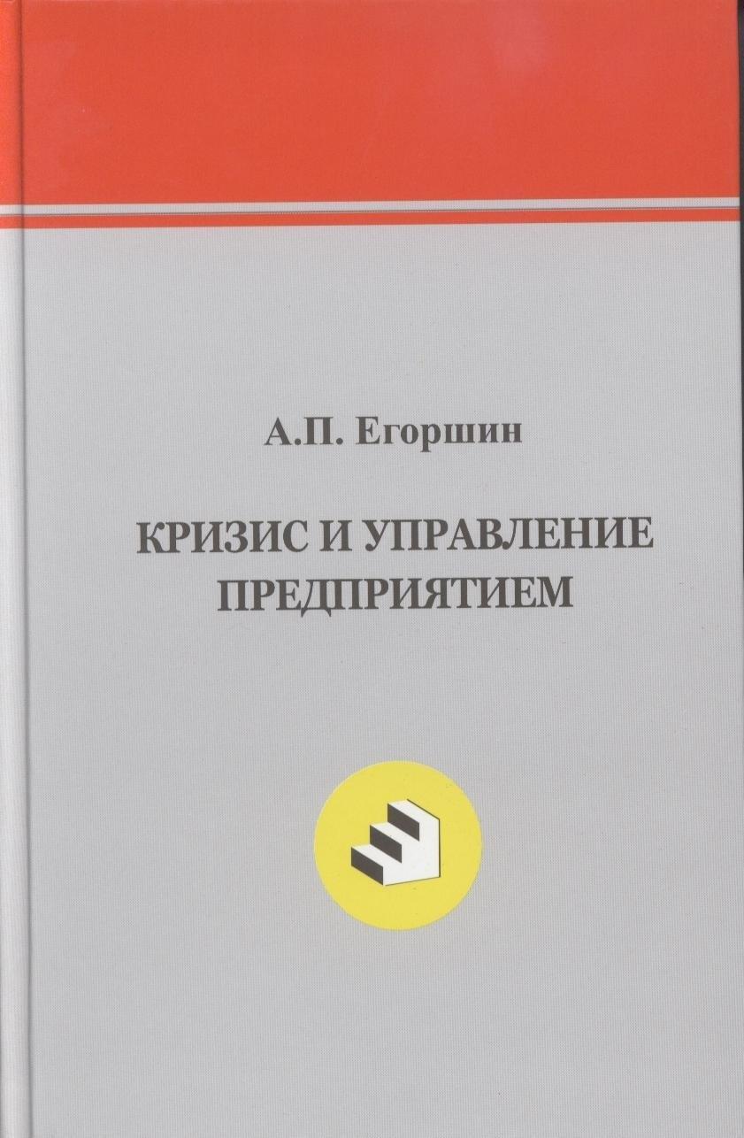 Нижегор.ин-т менеджмента | Кризис  и управление предприятием.