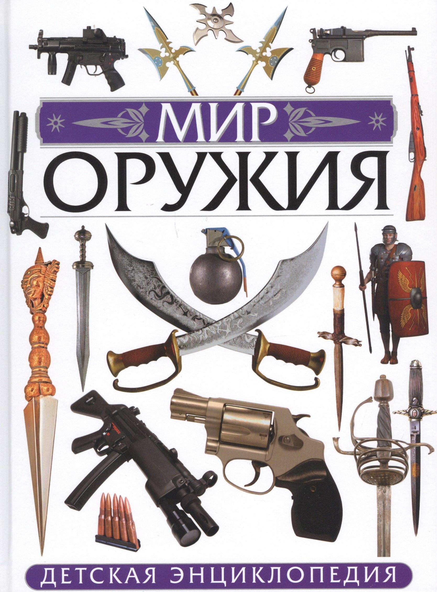 Владис | Мир оружия. Детская энциклопедия