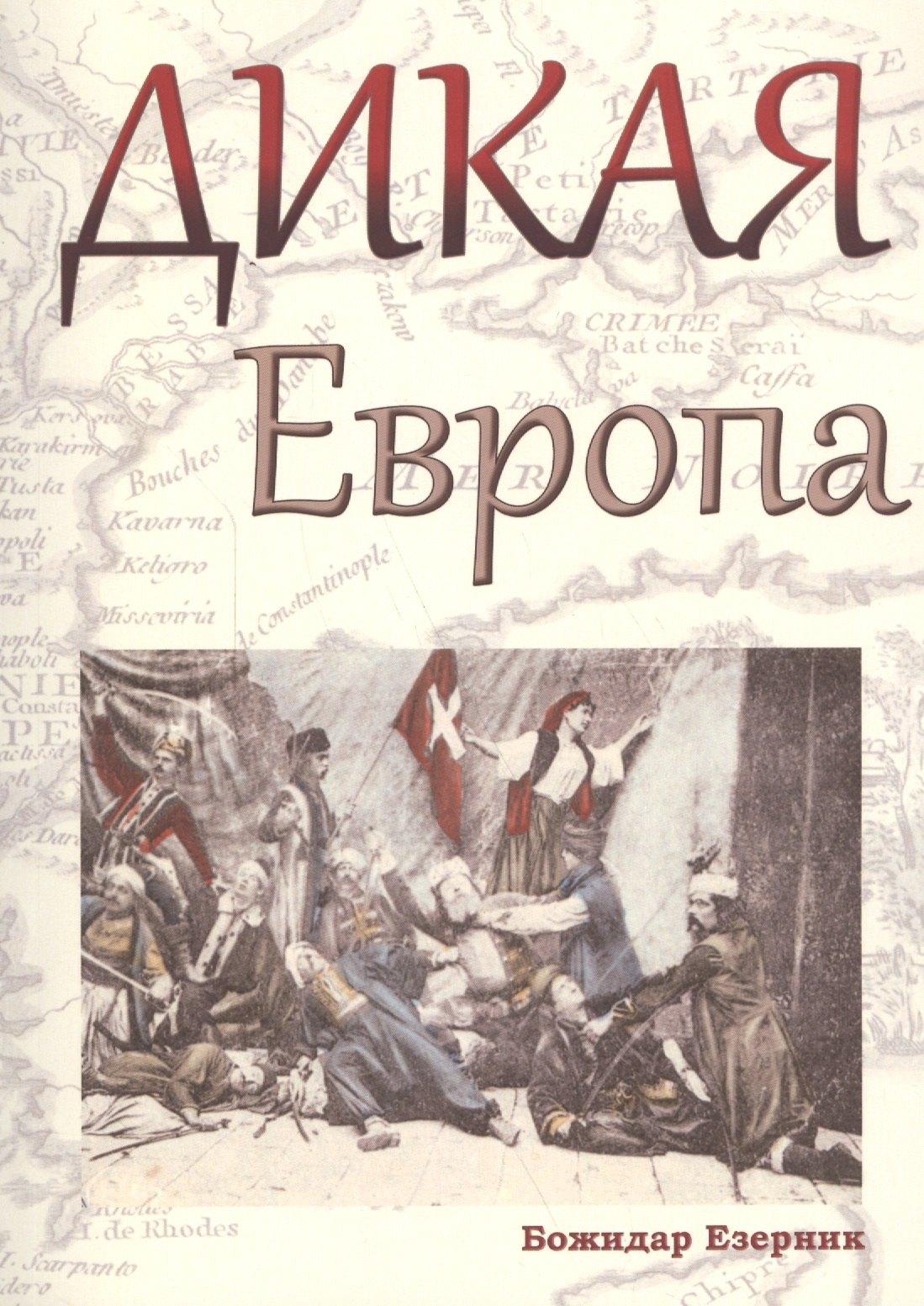 Лингвистика | Дикая Европа