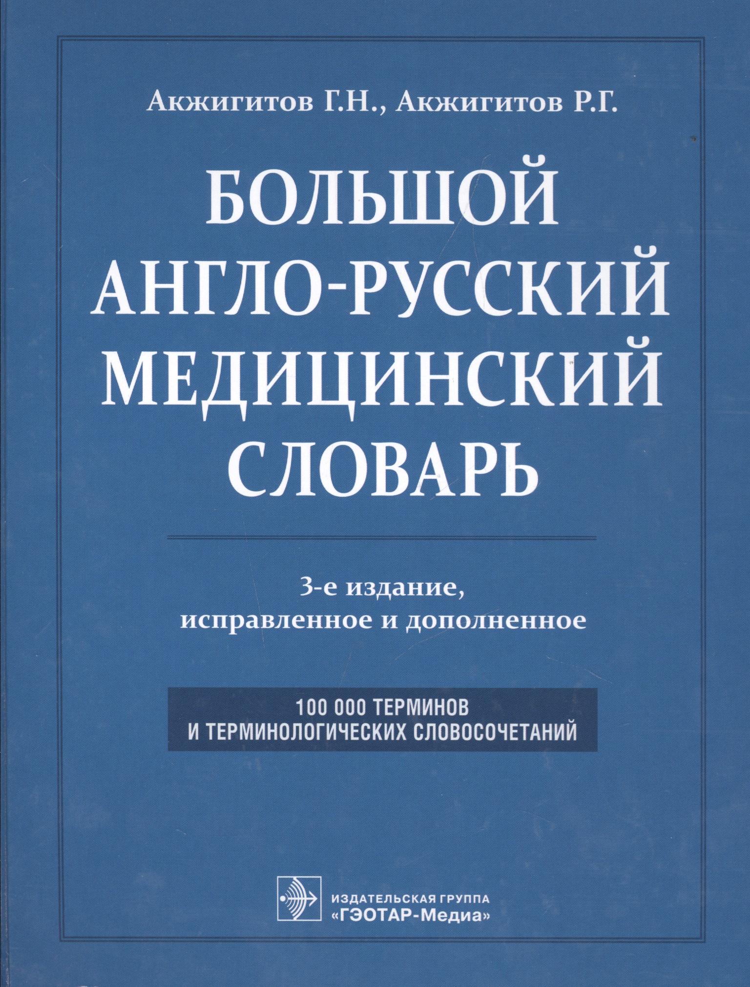 ГЭОТАР-Медиа | Большой англо-русский медицинский словарь. Около 100000 терминов и 25000 сокращений: словарь. 3-е изд. перераб. и доп.