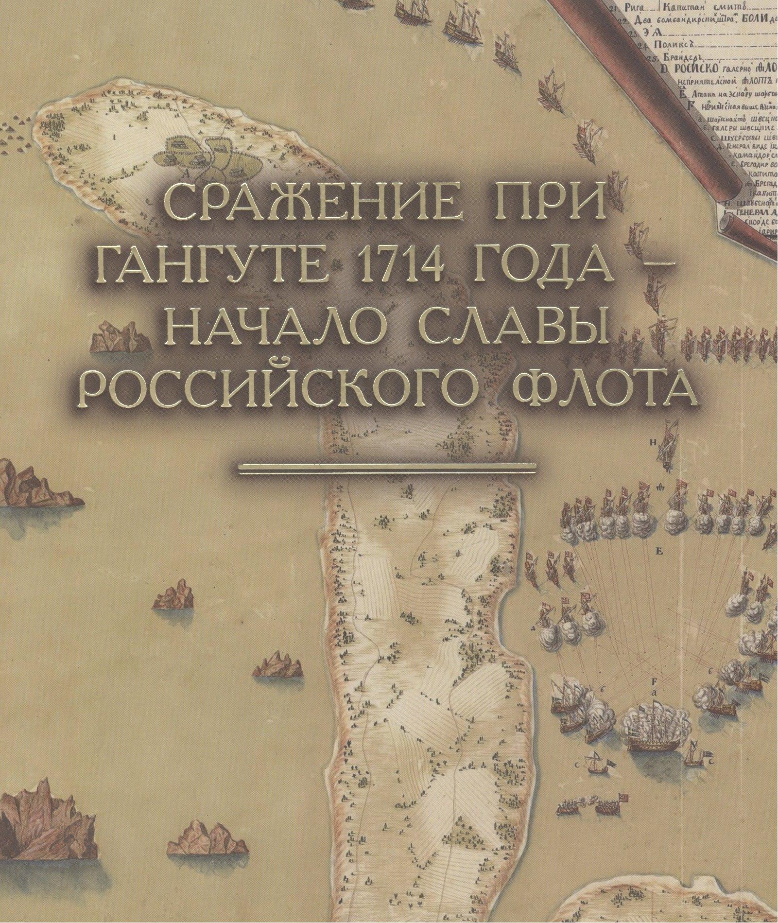 Историческая иллюстрация | Сражение при Гангуте 1714 года - начало славы российского флота: Альбом