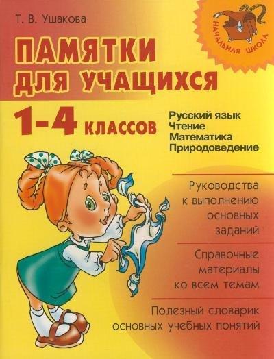 Литера | "Памятки для учащихся 1-4 классов: Русский язык. Чтение. Математика. Правоведение."
