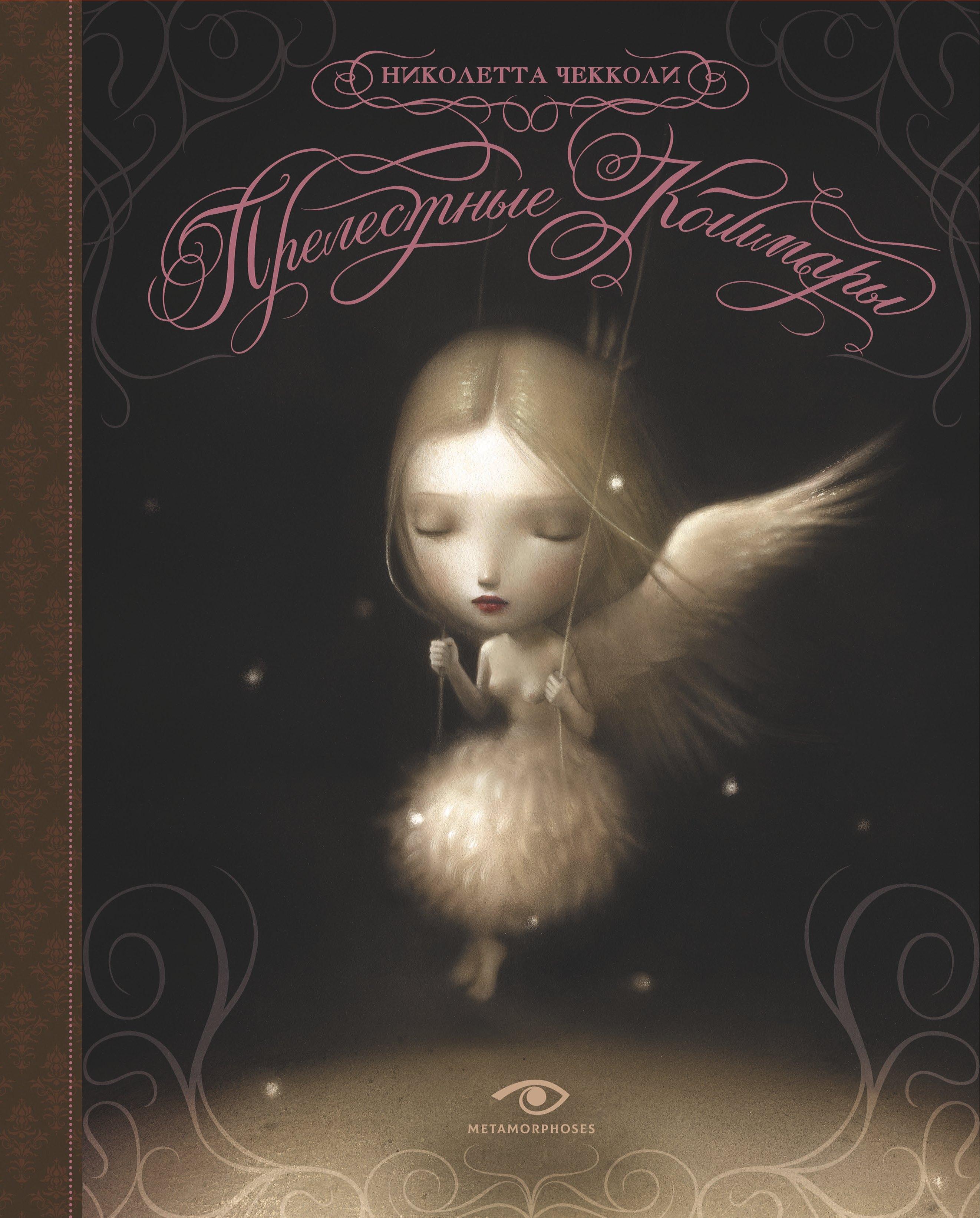 Metamorphoses | Прелестные кошмары