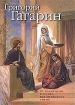 Искусство | Григорий Гагарин: Творческий путь. От романтизма к русско-византийскому стилю